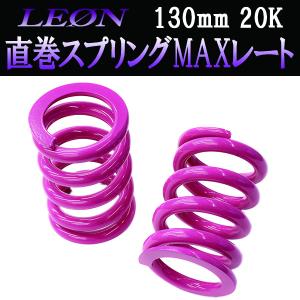 スプリング リアスプリングMAXレート ワゴンR MH21S MH22S MH23S MH34S