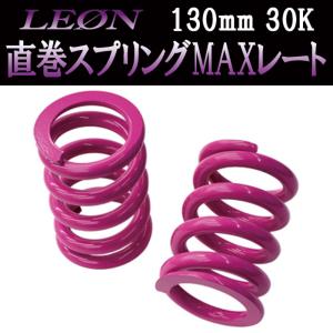 LEON リアスプリングMAXレート【SZ-C-150-8K】 車高調　レオン Amazon | リアスプリングMAXレート エッセ L235S 150mm 20K 2本1