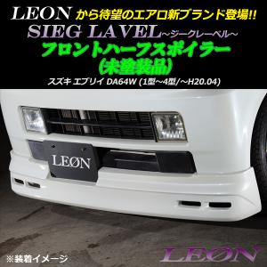 エブリィDA64Vハーフエアロ未装着シルバー K-01】 FRP製 フロントハーフスポイラー SUZUKI DA64V エブリィ専用