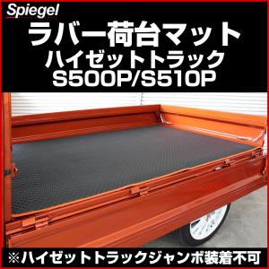 シュピーゲル 荷台マット ラバー ハイゼットトラックジャンボ S500P