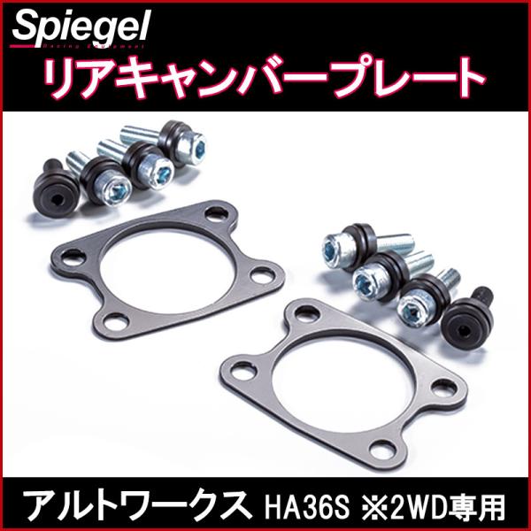 Spiegel シュピーゲル リアキャンバープレート アルトワークス HA36S 2WD専用