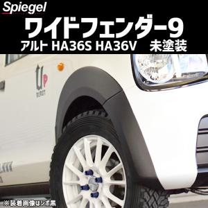 シュピーゲル スズキ アルト HA36S HA36V NA車用 2WD 4WD装着可 ワイド