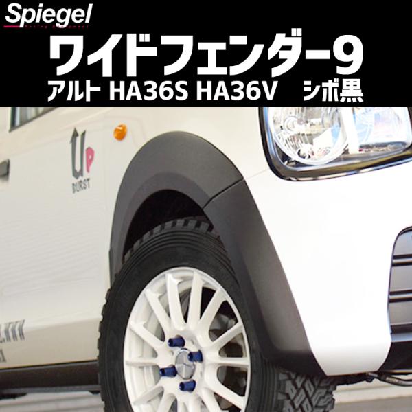 スズキ アルト HA36S HA36V NA車用 2WD 4WD装着可 ワイドフェンダー9 シボ黒 ...
