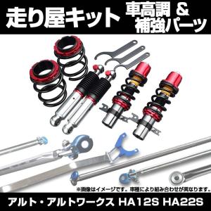 車高調 リア車高調キット アルトワークス HB21S HB11S サスペンション