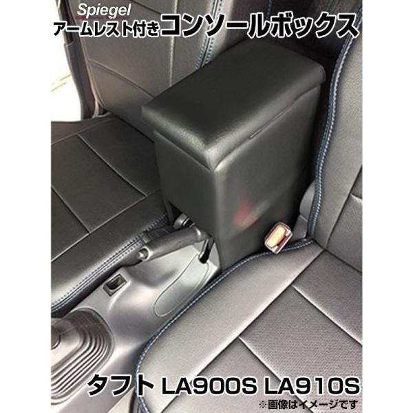 コンソールボックス アームレスト付き タフト LA900S LA910S ダイハツ Spiegel