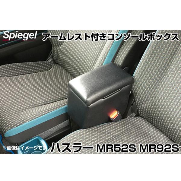 コンソールボックス アームレスト付き ハスラー MR52S MR92S スズキ Spiegel