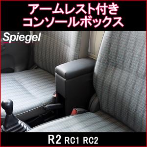 アームレスト付きコンソールボックス R2 RC1 RC2 スバル Spiegel｜vs1