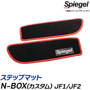 ステップマット N-BOX(カスタム) JF1/JF2 ホンダ Spiegel｜vs1