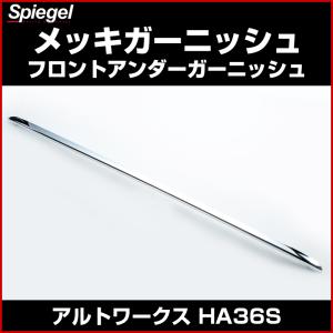 アルト (ZT)フロントバンパーロアガーニッシュ（ピュアレッド)「スズキ