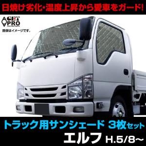 日よけ用品 エルフ トラック用サンシェード いすゞ 車種別 フロント サイド 3枚組 収納袋付き 遮光 紫外線 日焼け 暑さ対策 送料無料｜シートカバー等カーパーツのVS-ONE