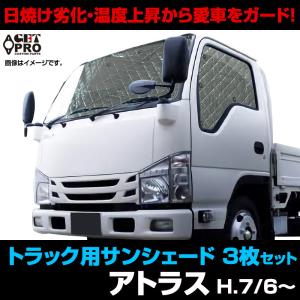 日よけ用品 エルフ トラック用サンシェード いすゞ 車種別 フロント