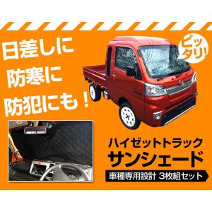 日よけ用品 サンシェード ハイゼットトラック用...の詳細画像1