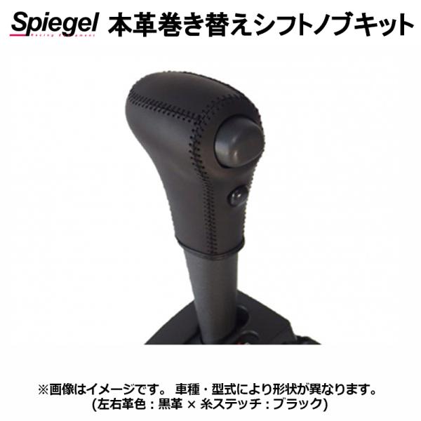 シフトノブ 本革巻き替えシフトノブキット ピクシストラック S500U S510U AT車・ODスイ...