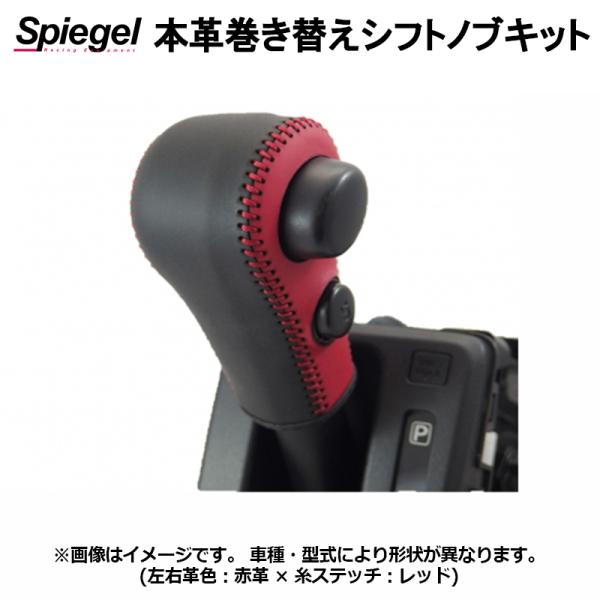 シフトノブ 本革巻き替えシフトノブキット アルト HA37S HA97S 純正ウレタンシフトノブ車用...