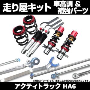 車高調 補強パーツ 走り屋キット アクティトラック HA6 2WD