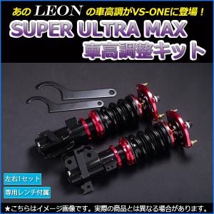 車高調 エッセ L235S L245S SUPER ULTRA MAX フロント 全長式 フルタップ 減調ダイヤル付 車高調整 サスペンション レンチ付 LEON SF車高調｜vs1