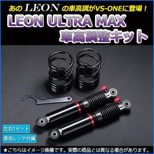 車高調 モコ MG33S ULTRA MAX リア 全長式 フルタップ 減調ダイヤル付 車高調整 サスペンション レンチ付 LEON UR車高調｜vs1