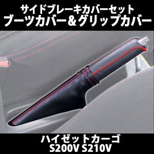 ダイハツ ハイゼットカーゴ用パーツ 本革サイドブレーキレバーカバー