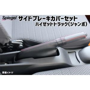 シュピーゲル ハンドブレーキカバーセット ハイゼットカーゴ S200V
