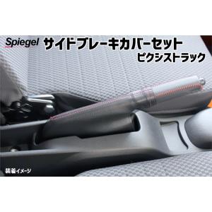 ハンドブレーキカバーセット ピクシストラック S201U S211U S500U S510U トヨタ サイドブレーキカバー Spiegel メール便対応｜vs1