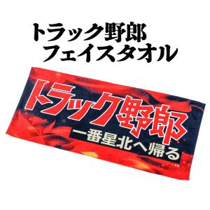 トラック野郎 御意見無用 フェイスタオル メール便送料無料 : シート