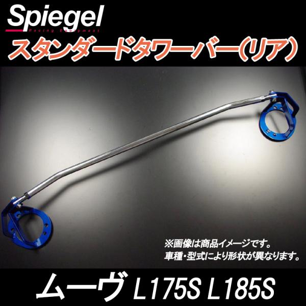 タワーバー リア ムーヴ L175S L185S スタンダードタワーバー ダイハツ ボディ補強 剛性...