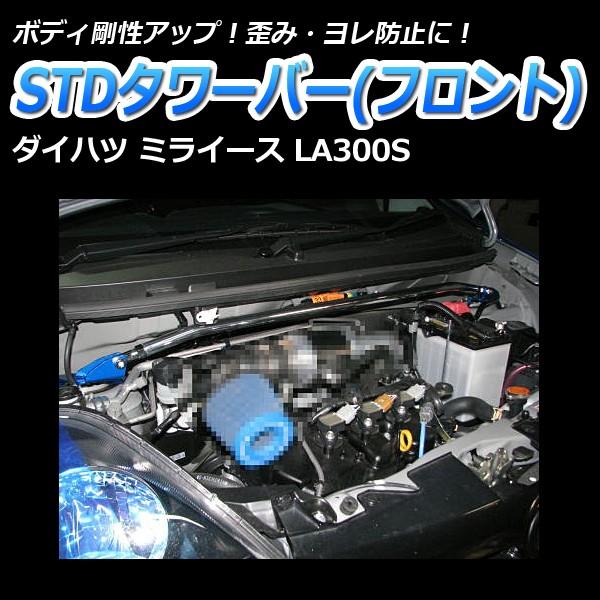 タワーバー フロント ミライース LA300S LA310S STDタワーバー ボディ補強 剛性アッ...