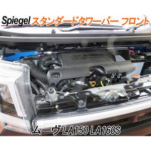 クスコ（CUSCO） ロアアームバー フロント (Ver.1) ムーヴ L150S/L152S 
