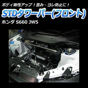 タワーバー フロント S660 JW5 STDタワーバー ボディ補強 剛性アップ ホンダ｜vs1