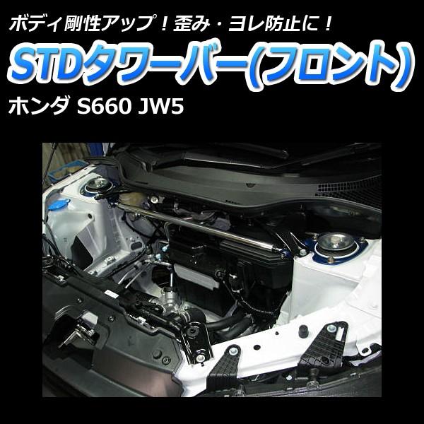 タワーバー フロント S660 JW5 STDタワーバー ボディ補強 剛性アップ ホンダ