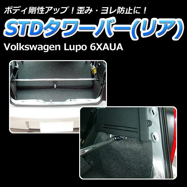 タワーバー リア Lupo (ルポ) 6XAUA STDタワーバー ボディ補強 剛性アップ Volk...