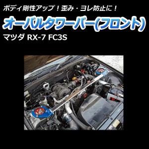 クスコ（CUSCO） ストラットタワーバー アルミシャフト フロント RX-7