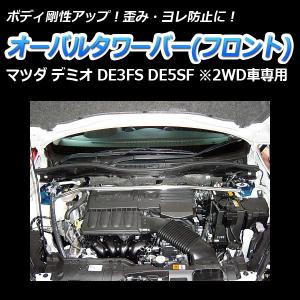 タワーバー フロント デミオ DE3FS DE5SF (2WD車専用) オーバルタワーバー ボディ補強 剛性アップ マツダ