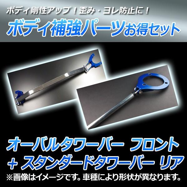 オーバルタワーバー フロント+ スタンダードタワーバー リア フェアレディZ プログレッシブZ31 ...