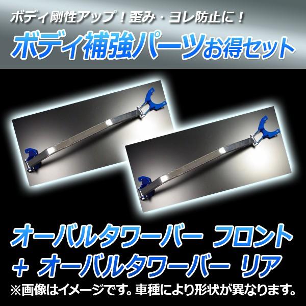 オーバルタワーバー フロント + オーバルタワーバー リア フェアレディZ プログレッシブZ31 R...