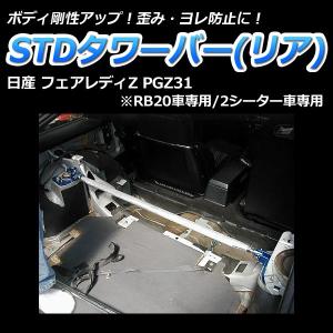 タワーバー リア フェアレディZ PGZ31 (RB20車専用 2シーター車専用) STDタワーバー ボディ補強 剛性アップ｜vs1