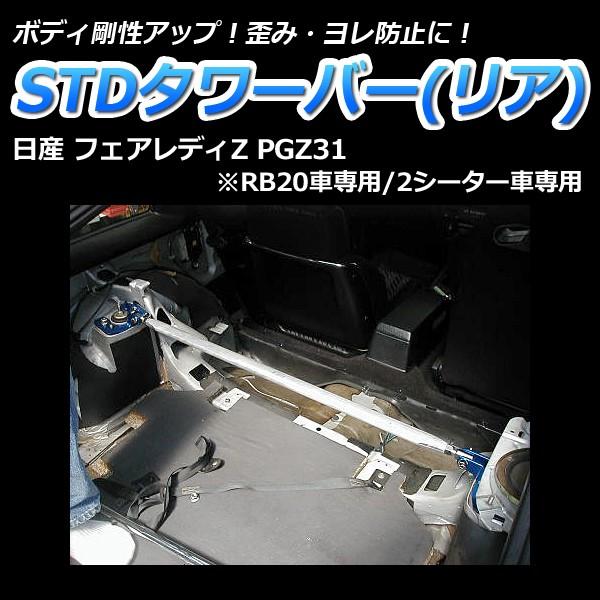 タワーバー リア フェアレディZ PGZ31 (RB20車専用 2シーター車専用) STDタワーバー...