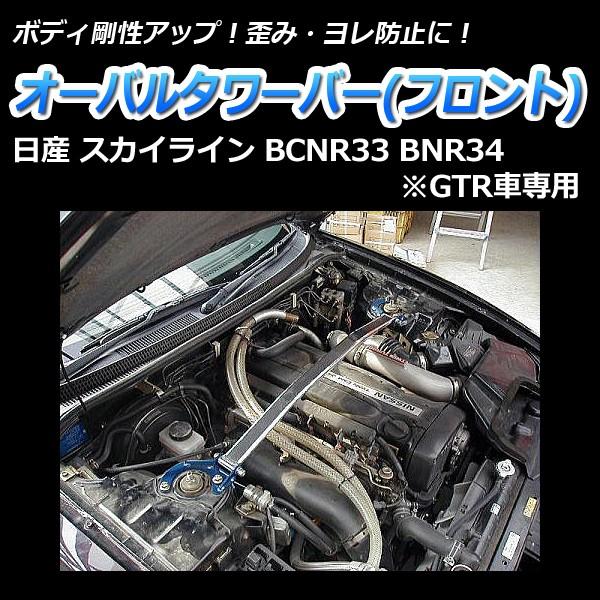 タワーバー フロント スカイライン BCNR33 BNR34 (GTR車専用) オーバルタワーバー ...