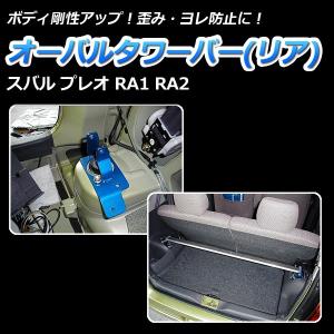 プレオ ストラットタワーバー RA1 RA2 リア用 typeOS KAWAI(カワイ