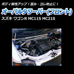 タワーバー フロント ワゴンR MC11S MC21S ('98/10〜'00/11) オーバルタワーバー ボディ補強 剛性アップ｜vs1