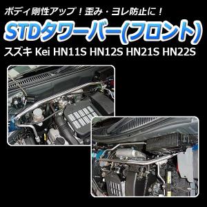 タワーバー フロント Kei HN11S HN12S HN21S HN22S STDタワーバー ボディ補強 剛性アップ スズキ