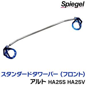 スタンダードタワーバー フロント スズキ アルト HA25S HA25V ※2WD 4WD装着可 ボディ補強 剛性アップ Spiegel｜vs1