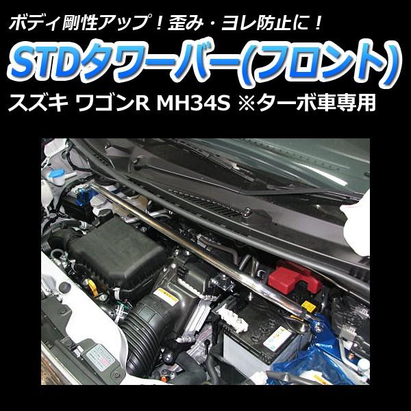 タワーバー フロント ワゴンR MH34S (ターボ車専用) STDタワーバー ボディ補強 剛性アッ...