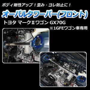 タワーバー フロント マーク2ワゴン GX70G (1GFEワゴン車専用) オーバルタワーバー ボディ補強 剛性アップ｜