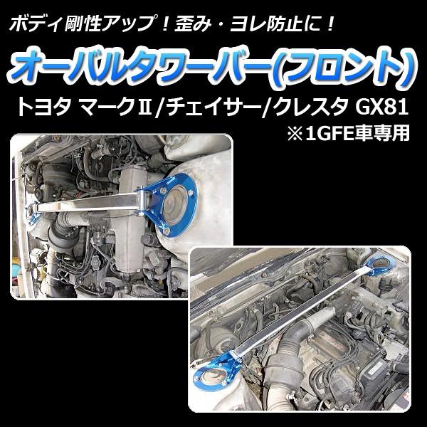タワーバー フロント クレスタ GX81 (1GFE車専用) オーバルタワーバー ボディ補強 剛性ア...