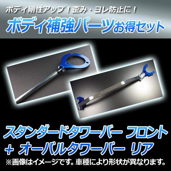 スタンダードタワーバー フロント + オーバルタワーバー リア スープラ JZA70 ボディ補強パー...