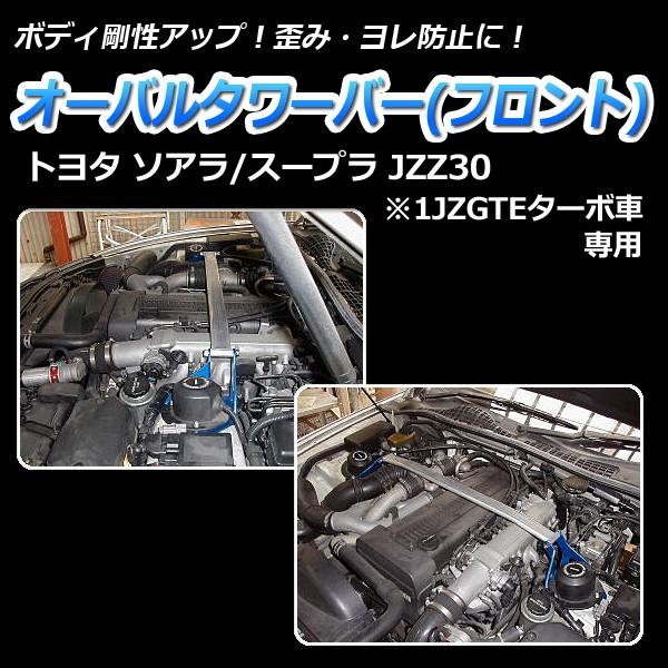 タワーバー フロント ソアラ JZZ30 (1JZGTEターボ車専用) オーバルタワーバー ボディ補...