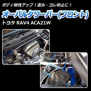 BLITZ（ブリッツ） ストラット タワーバー フロント 96173 トヨタ RAV4