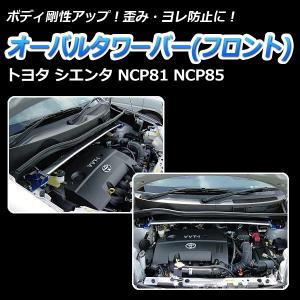 タワーバー フロント シエンタ NCP81 NCP85 オーバルタワーバー ボディ補強 剛性アップ トヨタ｜vs1