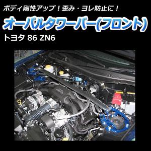 タワーバー フロント 86 ZN6 オーバルタワーバー ボディ補強 剛性アップ トヨタ｜